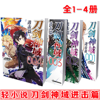 包邮 刀剑神域小说进击篇全套1-2-3-4册 动漫轻小说 日本网游小说（日）川原砾 TW pdf epub mobi 电子书 下载