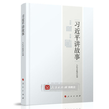 【人民齣版社】習近平講故事 pdf epub mobi 電子書 下載