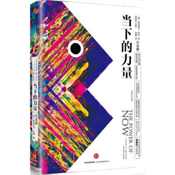 正版书籍 当下的力量(白金版)埃克哈特 托利 张德芬推荐 活在当下 自我实现励志 pdf epub mobi 电子书 下载