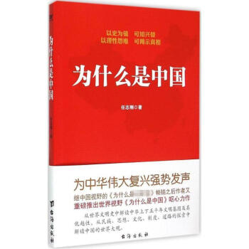 為什麼是中國 任誌剛 曆史 書籍 pdf epub mobi 電子書 下載