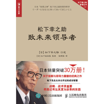 包郵 鬆下幸之助緻未來領導者 企業管理書籍 日本企業 pdf epub mobi 電子書 下載