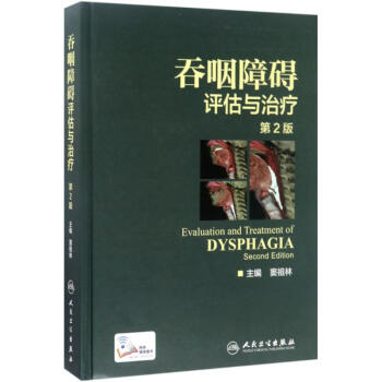 吞咽障碍评估与治疗(第2版) pdf epub mobi 电子书 下载