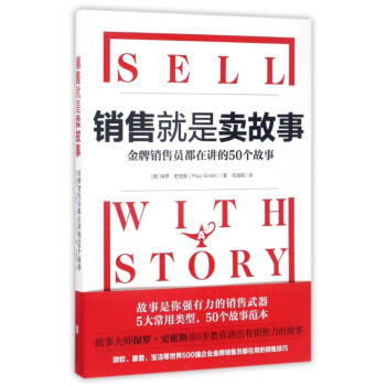 銷售就是賣故事 pdf epub mobi 電子書 下載