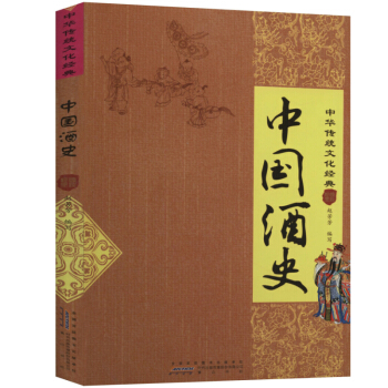 中國酒史(中華傳統文化經典)
