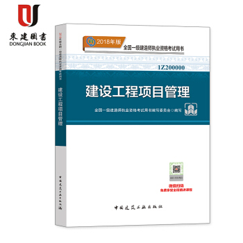 2018年版全国一级建造师执业资格考试用书:建设工程项目管理