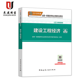 2018年一级建造师考试教材 建设工程经济 2018一级建造师教材 pdf epub mobi 电子书 下载