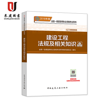 2018年版全國一級建造師執業資格考試用書:建設工程法規及相關知識 pdf epub mobi 電子書 下載