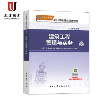 2018年版全國一級建造師執業資格考試用書:建築工程管理與實務