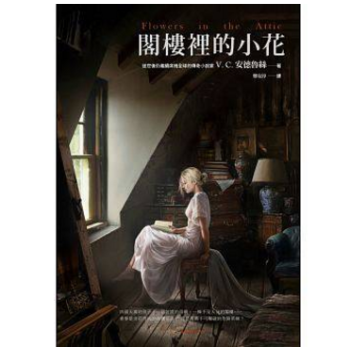 港台原版《 閣樓裡的小花》 繁体中文 国外畅销小说 pdf epub mobi 电子书 下载