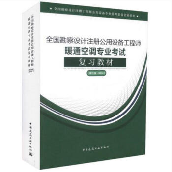 2018全國勘察設計注冊公用設備工程師暖通空調專業考試復習教材(第三版) pdf epub mobi 電子書 下載