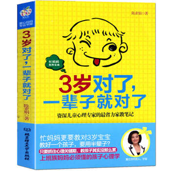 3岁对了一辈子就对了好妈妈家庭教育正面管教0-1-3岁儿童捕捉儿童敏感期胜过好老师育儿书籍 pdf epub mobi 电子书 下载