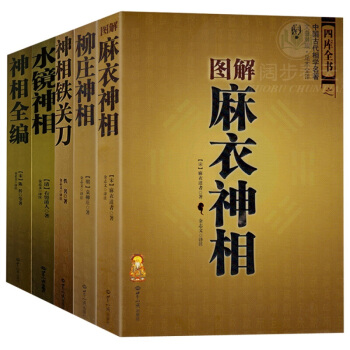 神相鐵關刀+神相全編+柳莊神相+圖解麻衣神相+水鏡神相(全5冊)相麵相手書 知識齣版社