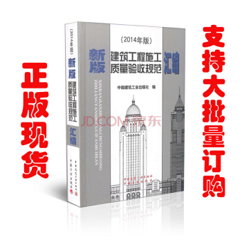 現貨 2014新版建築工程施工質量驗收規範匯編（修訂版）(精裝) pdf epub mobi 電子書 下載
