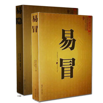 中國古代預測學 易冒+易隱 全2冊 文白對照足本全譯 大成國學 風水玄學 知識齣版社 pdf epub mobi 電子書 下載