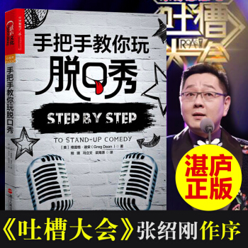 正版 手把手教你玩脱口秀 《吐槽大会》《脱口秀大会》推荐张绍刚 池子说话技巧书TW pdf epub mobi 电子书 下载