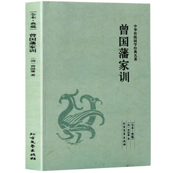 中国传统国学经典名著 曾国藩家训 pdf epub mobi 电子书 下载