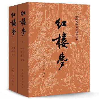 紅樓夢(上下)人民文學齣版社 曹雪芹四大名著足本原版原著白話文 文言文青少年學生版世*