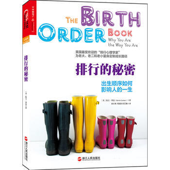排行的秘密：出生顺序如何影响人的一生 pdf epub mobi 电子书 下载