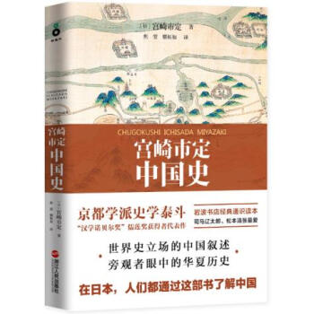 宮崎市定中國史