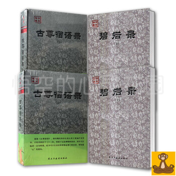 布麵精裝 禪宗公案與禪門大師對話語錄經典 全4冊 古尊宿語錄(上下) + 碧岩錄(上下) pdf epub mobi 電子書 下載