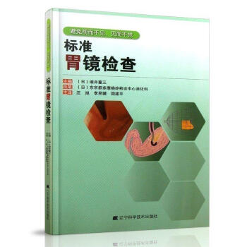 標準胃鏡檢查 臨床實用胃鏡學 內鏡醫生技術參考書 胃鏡使用基礎知識 胃鏡診斷圖譜