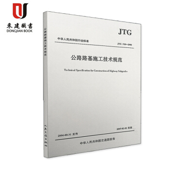 公路路基施工技術規範(JTG F10-2006) pdf epub mobi 電子書 下載