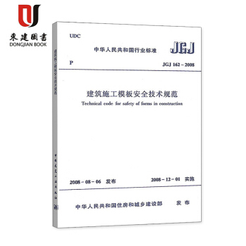 建筑施工模板安全技术规范(JGJ 162-2008) pdf epub mobi 电子书 下载