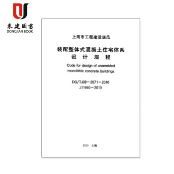 上海市装配整体式混凝土住宅体系设计规程DG/TJ08-2071-2010 pdf epub mobi 电子书 下载