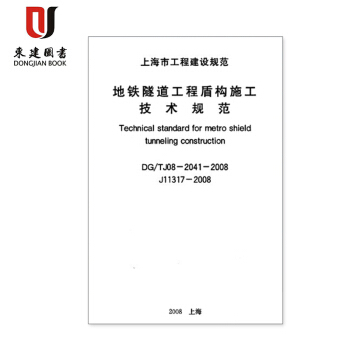 上海市建設規範地鐵隧道工程盾構施工技術規範DG/TJ08-2041-2008 pdf epub mobi 電子書 下載