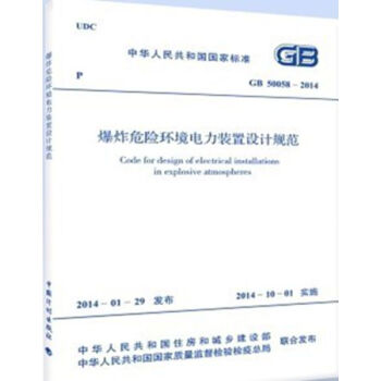 正版規範 GB50058-2014爆炸危險環境電力裝置設計規範