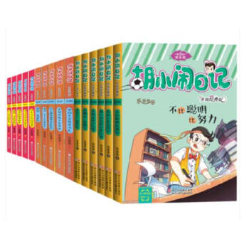 胡小闹日记第一二三全套3辑共16册 7-9-12-15岁青少年儿童校园励志小说读物 三四五 pdf epub mobi 电子书 下载