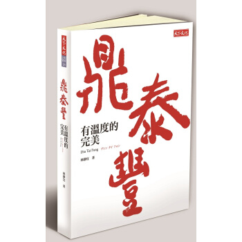 鼎泰丰，有温度的完美 台版 林静宜 天下文化 百店纪念版 财经企管 pdf epub mobi 电子书 下载