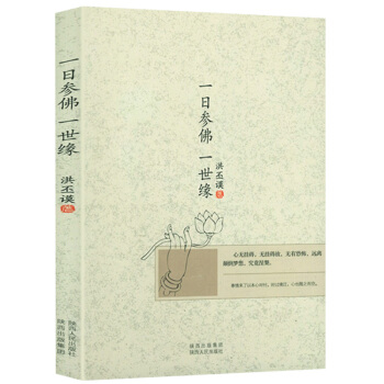 洪丕謨著：一日參佛一世緣 pdf epub mobi 電子書 下載