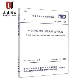 生活垃圾衛生填埋處理技術規範(GB 50869-2013) pdf epub mobi 電子書 下載
