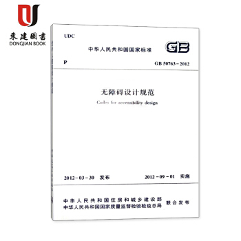 无障碍设计规范GB 50763-2012（代替：JGJ50-2001 ） pdf epub mobi 电子书 下载