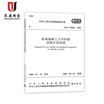 普通混凝土力学性能试验方法标准(GB/T 50081-2002)