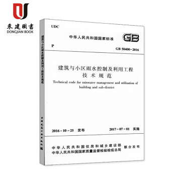 建築與小區雨水控製及利用工程技術規範(GB 50400-2016)