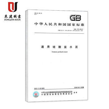 《通用矽酸鹽水泥》第2號修改單GB 175-2007/XG2-2015 pdf epub mobi 電子書 下載