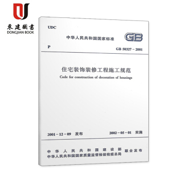 住宅装饰装修工程施工规范(GB 50327-2001) pdf epub mobi 电子书 下载