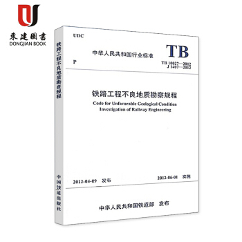 铁路工程不良地质勘察规程(TB 10027-2012) pdf epub mobi 电子书 下载