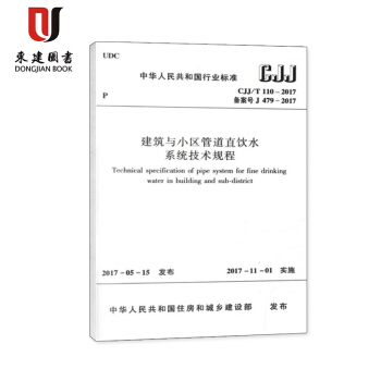 建筑与小区管道直饮水系统技术规程(CJJ/T 110-2017) pdf epub mobi 电子书 下载