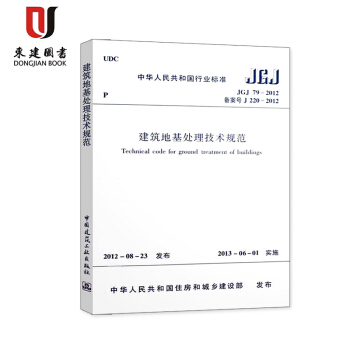 建筑地基处理技术规范（JGJ79-2012） pdf epub mobi 电子书 下载