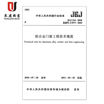 铝合金门窗工程技术规范(JGJ 214-2010) pdf epub mobi 电子书 下载