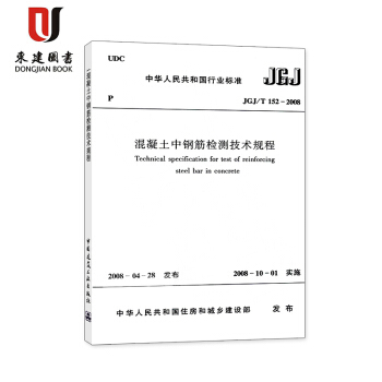 混凝土中钢筋检测技术规程(JGJ/T 152-2008) pdf epub mobi 电子书 下载