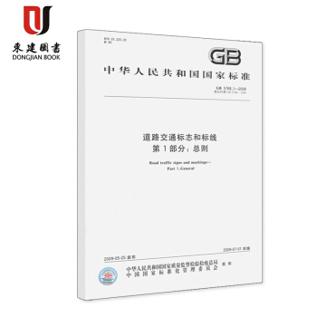 道路交通标志和标线 第1部分：总则GB 5768.1-2009 pdf epub mobi 电子书 下载