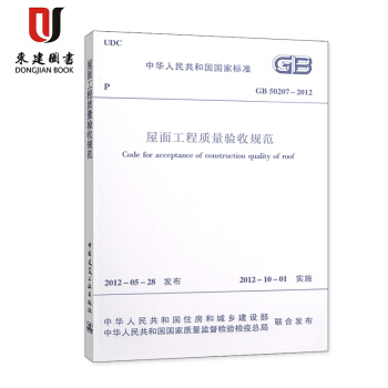 屋面工程质量验收规范(GB 50207-2012) pdf epub mobi 电子书 下载