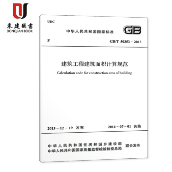 建築工程建築麵積計算規範(GB/T 50353-2013) pdf epub mobi 電子書 下載