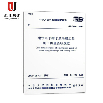 建筑给水排水及采暖工程施工质量验收规范(GB50242-2002) pdf epub mobi 电子书 下载