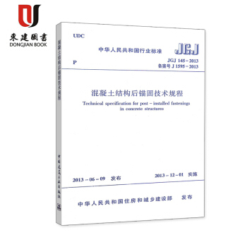 混凝土结构后锚固技术规程(JGJ 145-2013) pdf epub mobi 电子书 下载