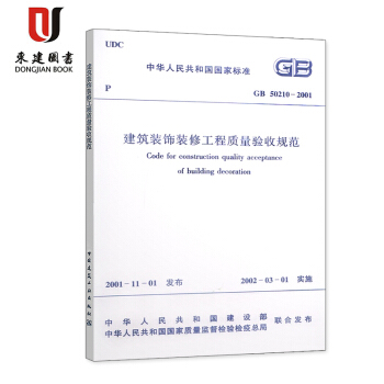 建筑装饰装修工程质量验收规范(GB 50210-2001) pdf epub mobi 电子书 下载